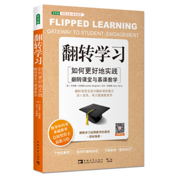 翻转学习：如何更好地实践翻转课堂与慕课教学 [FLIPPED LEARNING: GATEWAY TO STUDENT ENGAGEMENT] pdf epub mobi 电子书 下载