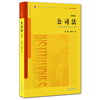 公司法(第四版)