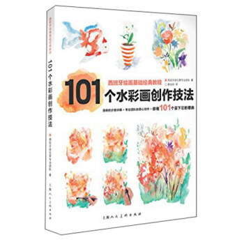 西班牙繪畫基礎經典教程：101個水彩畫創作技法 pdf epub mobi 電子書 下載