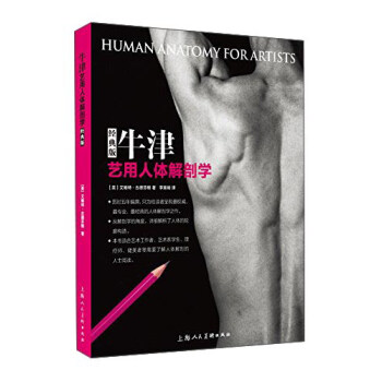 牛津艺用人体解剖学（经典版） [Human Anatomy For Artists] pdf epub mobi 电子书 下载