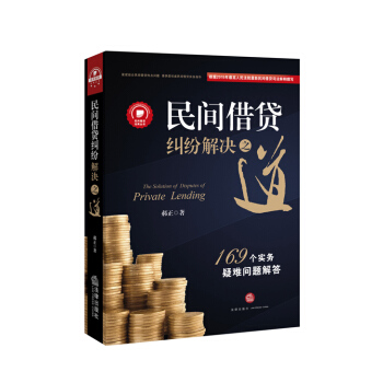 民間藉貸糾紛解決之道：169個實務疑難問題解答{最高院法官權威解讀2015民間藉貸司法解釋） pdf epub mobi 電子書 下載