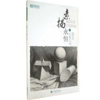 素描永恒·石膏几何 pdf epub mobi 电子书 下载