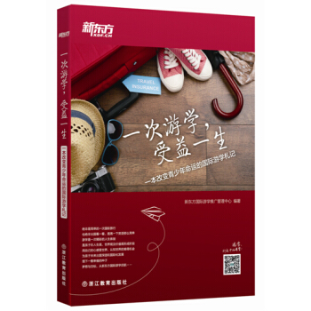 新東方 一次遊學，受益一生：一本改變青少年命運的國際遊學劄記 pdf epub mobi 電子書 下載