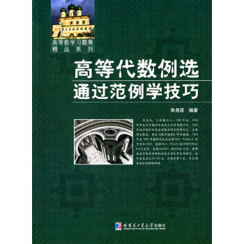 高等代數例選 通過範例學技巧