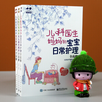 包郵 兒科醫生媽媽的寶寶日常護理全攻略+寶寶疾病應對+母乳輔食喂養3本書 孕育幸福事育兒 pdf epub mobi 電子書 下載