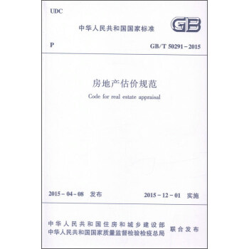 房地産估價規範GB/T50291-2015 [Code for Real Estate Appraisal] pdf epub mobi 電子書 下載