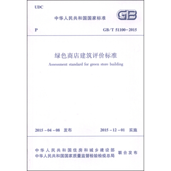 中華人民共和國（GB/T51100-2015）：綠色商店建築評價標準 [Assessment Standard for Green Store Buiding] pdf epub mobi 電子書 下載