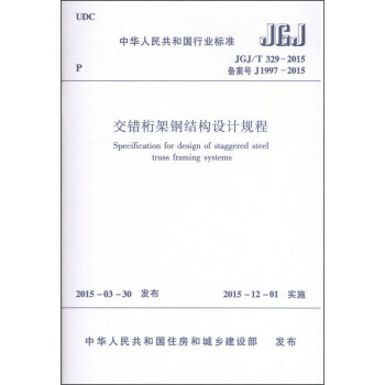 中華人民共和國行業標準（JGJ/T 329-2015）：交錯桁架鋼結構設計規程 [Specification for Design of Staggered Steel Truss Framing Systems] pdf epub mobi 電子書 下載