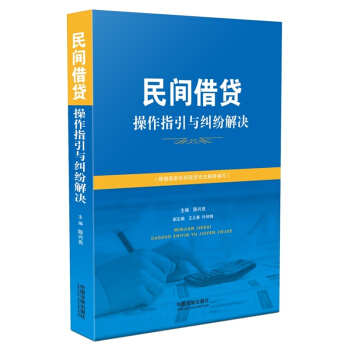 民间借贷操作指引与纠纷解决 pdf epub mobi 电子书 下载