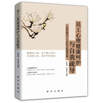 员工心理健康呵护与自我疏导 pdf epub mobi 电子书 下载