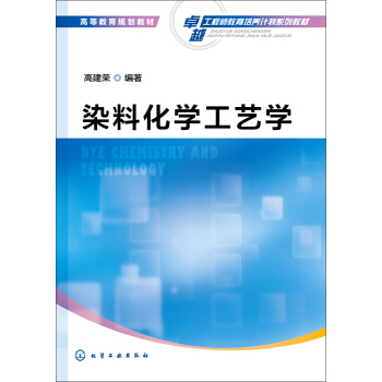 染料化學工藝學