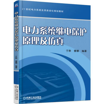 電力係統繼電保護原理及仿真