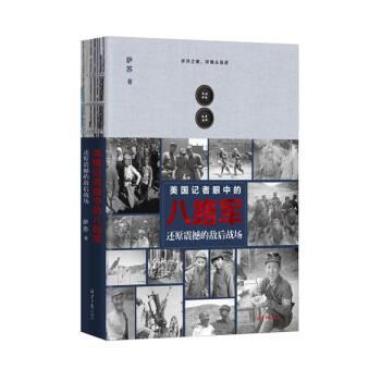 美國記者眼中的八路軍：還原震撼的敵後戰場 pdf epub mobi 電子書 下載