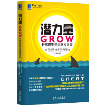 潜力量：GROW教练模型帮你激发潜能 pdf epub mobi 电子书 下载