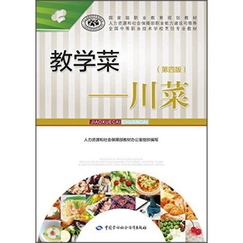 教学菜:川菜(第4版)