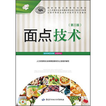 面点技术(第三版)
