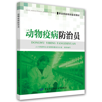 动物疫病防治员 pdf epub mobi 电子书 下载