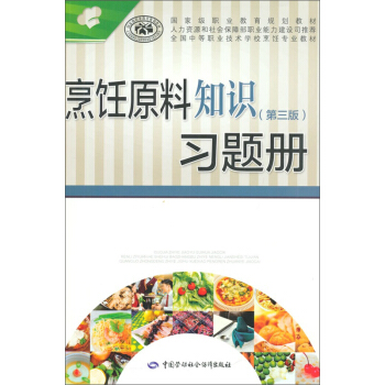 烹饪原料知识（第三版）习题册 pdf epub mobi 电子书 下载