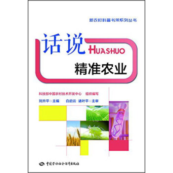 話說精準農業 pdf epub mobi 電子書 下載