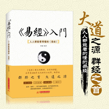 易經入門 易經全書 易經全集 人人都能看懂的易經雜說圖解風水預測占蔔算卦算命大全書籍周易 pdf epub mobi 電子書 下載
