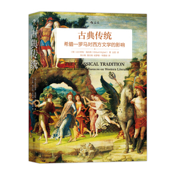 古典傳統:希臘—羅馬對西方文學的影響