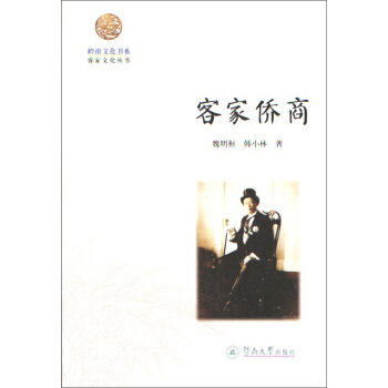 客傢僑商/嶺南文化書係·客傢文化叢書 pdf epub mobi 電子書 下載