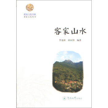 客傢山水/嶺南文化書係·客傢文化叢書 pdf epub mobi 電子書 下載