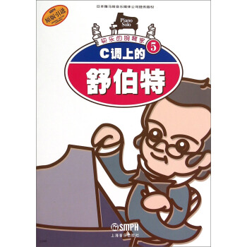快樂的鋼琴傢5：C調上的舒伯特（原版引進） pdf epub mobi 電子書 下載