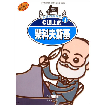 快乐的钢琴家4：C调上的柴科夫斯基（原版引进） pdf epub mobi 电子书 下载