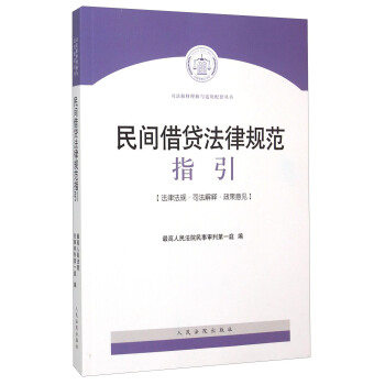 民间借贷法律规范指引 pdf epub mobi 电子书 下载