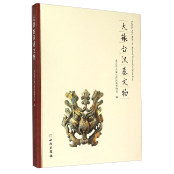 大葆颱漢墓文物 pdf epub mobi 電子書 下載