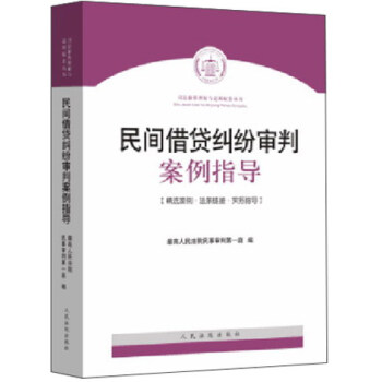 民间借贷纠纷审判案例指导