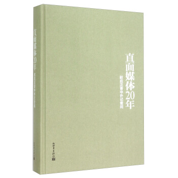 直麵媒體20年：趙啓正答中外記者問 pdf epub mobi 電子書 下載