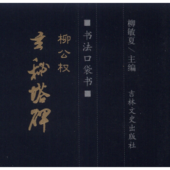 书法口袋书：柳公权 玄秘塔碑 pdf epub mobi 电子书 下载