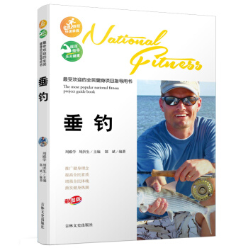 最受歡迎的全民健身項目指導用書:垂釣