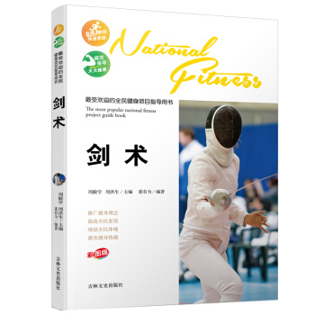 最受欢迎的全民健身项目指导用书:剑术