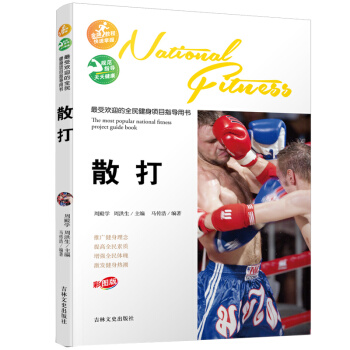 最受歡迎的全民健身項目指導用書:散打