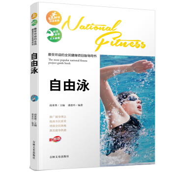 最受欢迎的全民健身项目指导用书:自由泳