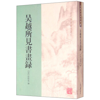 古代書畫著作選刊：吳越所見書畫錄 pdf epub mobi 電子書 下載