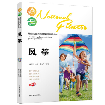 最受歡迎的全民健身項目指導用書：風箏 pdf epub mobi 電子書 下載