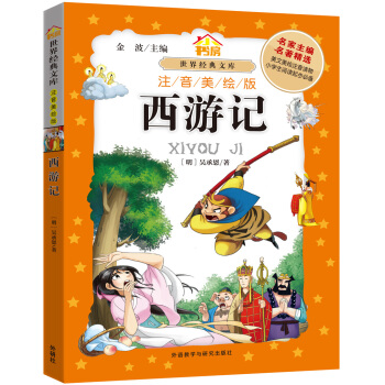 小书房·世界经典文库(注音美绘版)：西游记 pdf epub mobi 电子书 下载