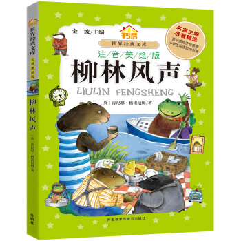 小書房·世界經典文庫(注音美繪版):柳林風聲