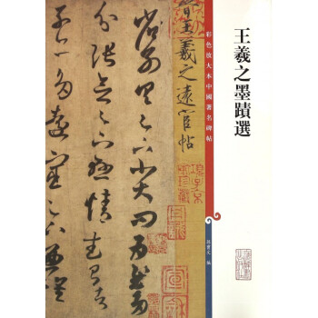 王羲之墨跡選/彩色放大本中國著名碑帖 pdf epub mobi 電子書 下載