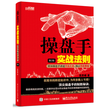 操盤手實戰法則：資深操盤手講述萬法之本，揭示頂底奧秘（第2版） pdf epub mobi 電子書 下載