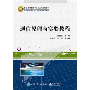 通信原理与实验教程