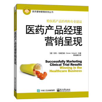 医药产品经理营销呈现 pdf epub mobi 电子书 下载
