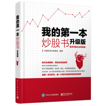我的第一本炒股书（升级版） pdf epub mobi 电子书 下载