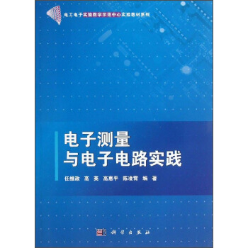 电子测量与电子电路实践