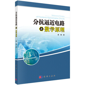 分抗逼近电路之数学原理
