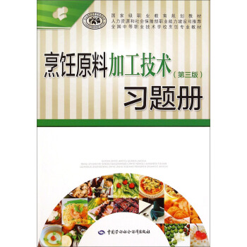 烹飪原料加工技術（第三版）習題冊 pdf epub mobi 電子書 下載